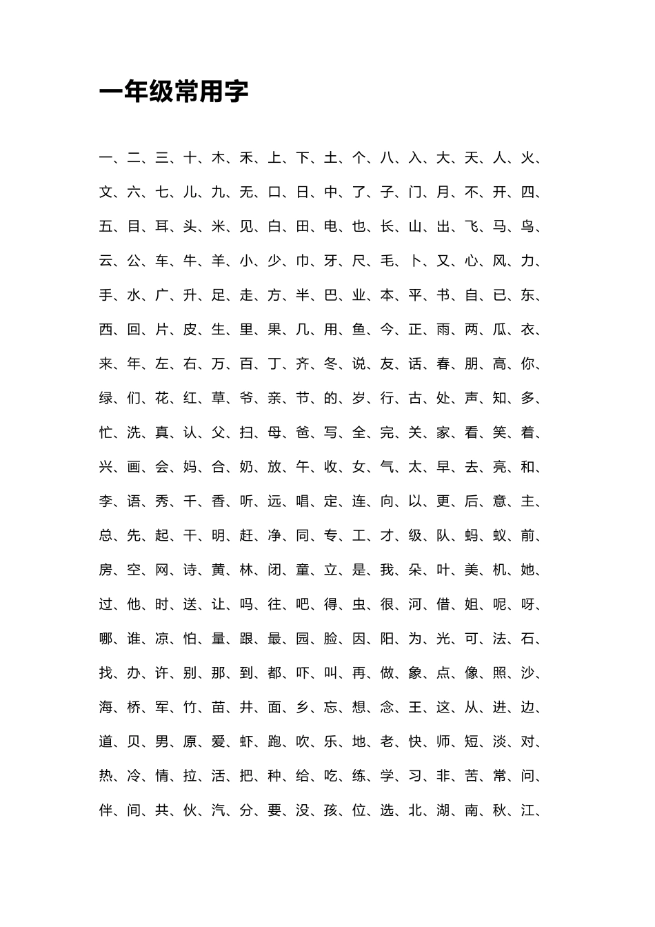 小学生常用字_第1页