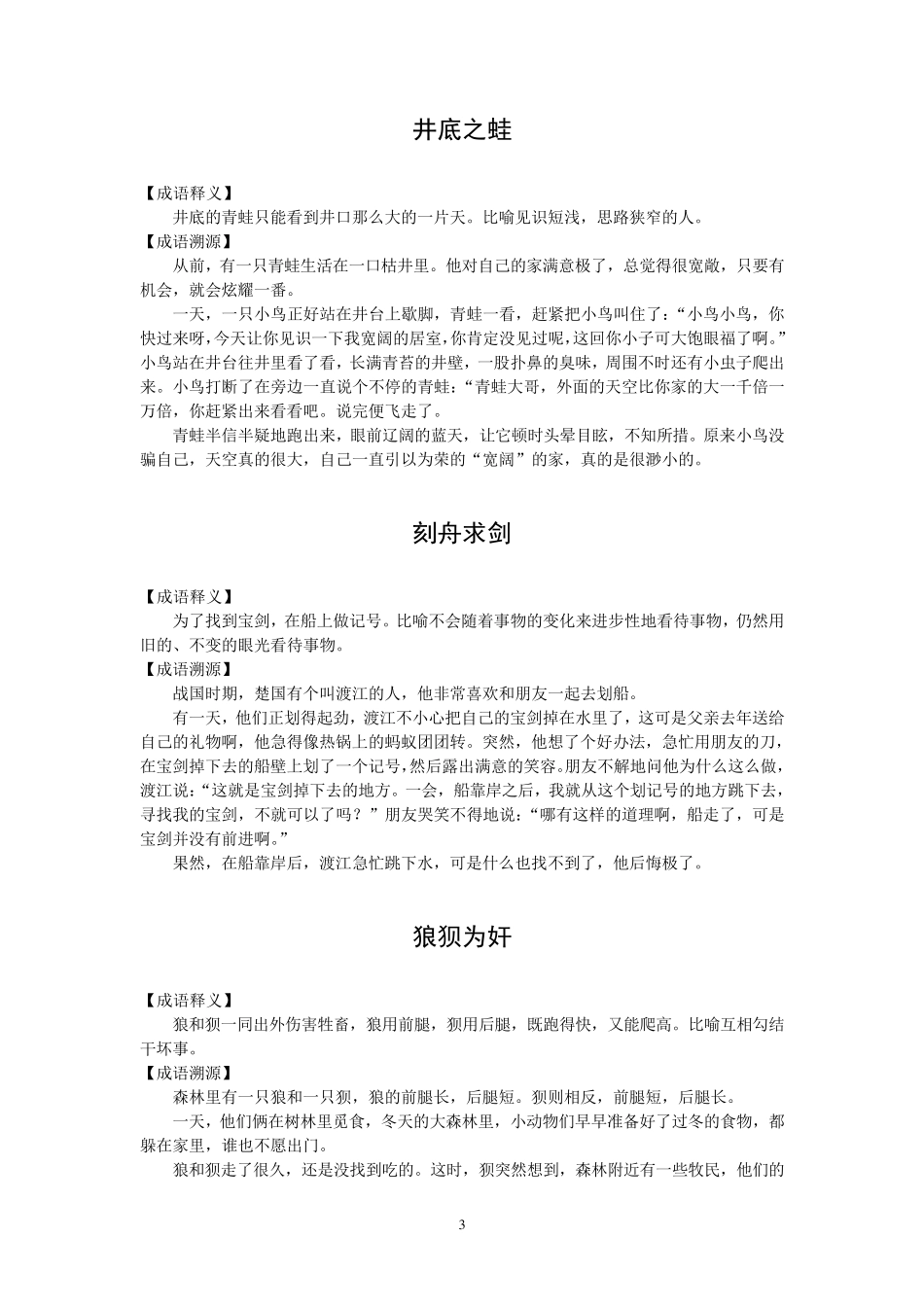 小学生常用成语故事_第3页