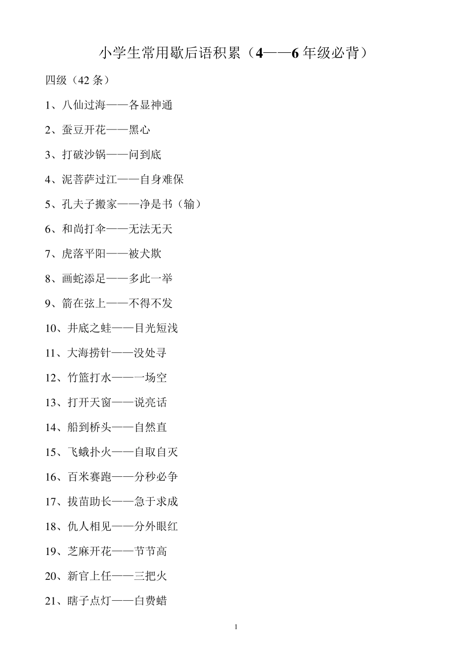 小学生常用歇后语积累_第1页