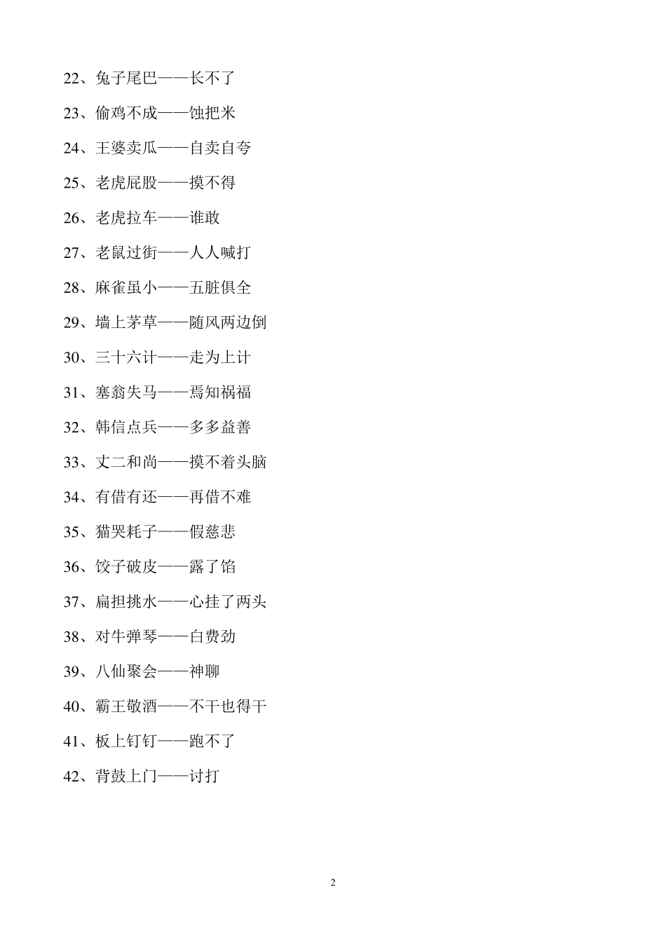 小学生常用歇后语积累_第2页