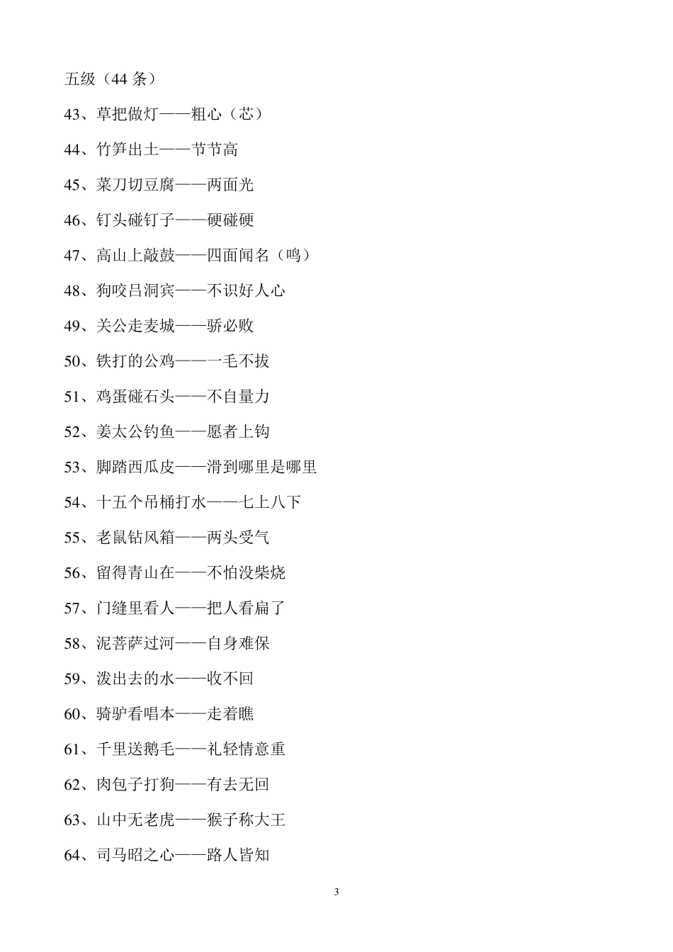 小学生常用歇后语积累_第3页