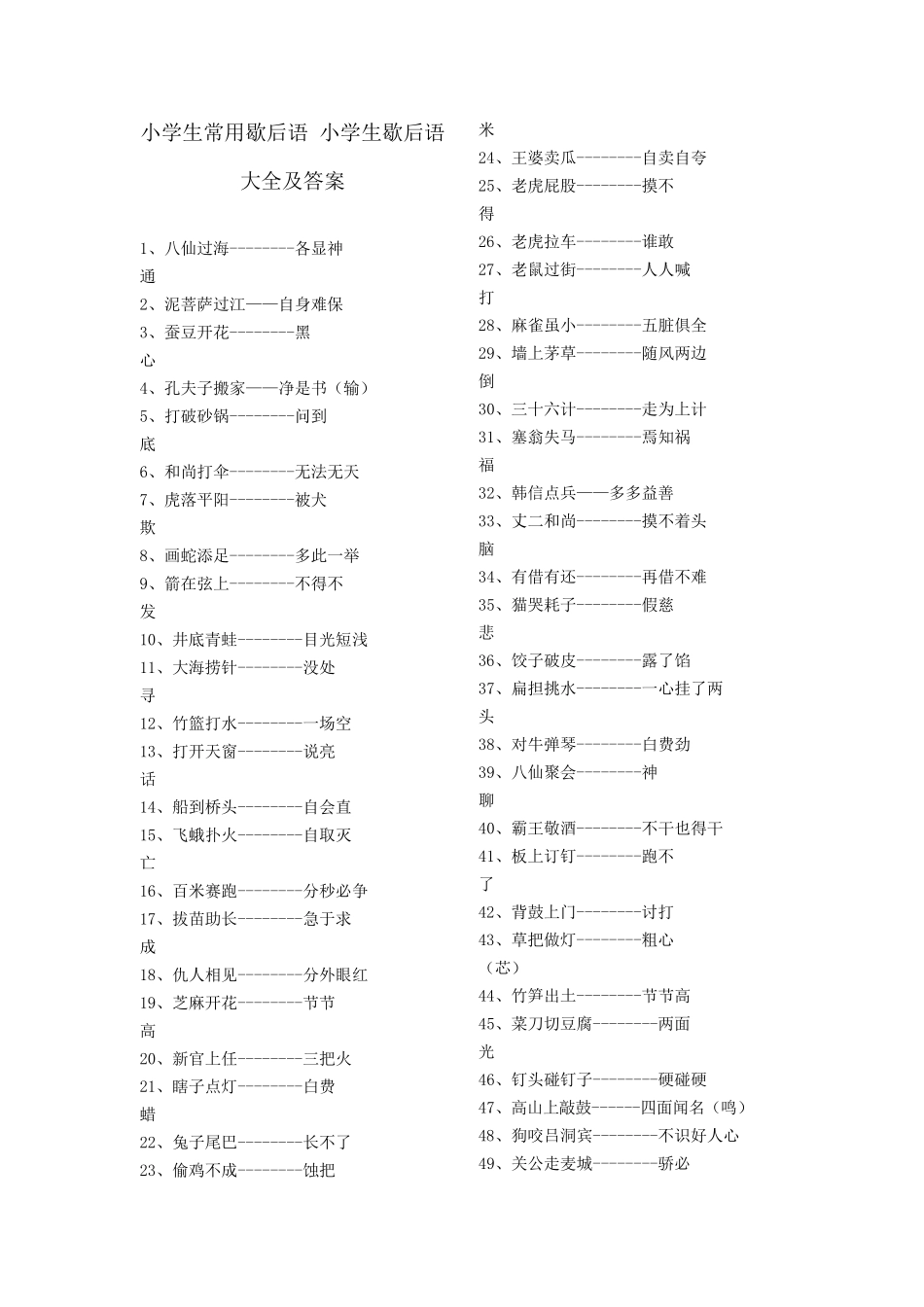 小学生常用歇后语小学生歇后语大全及答案_第1页