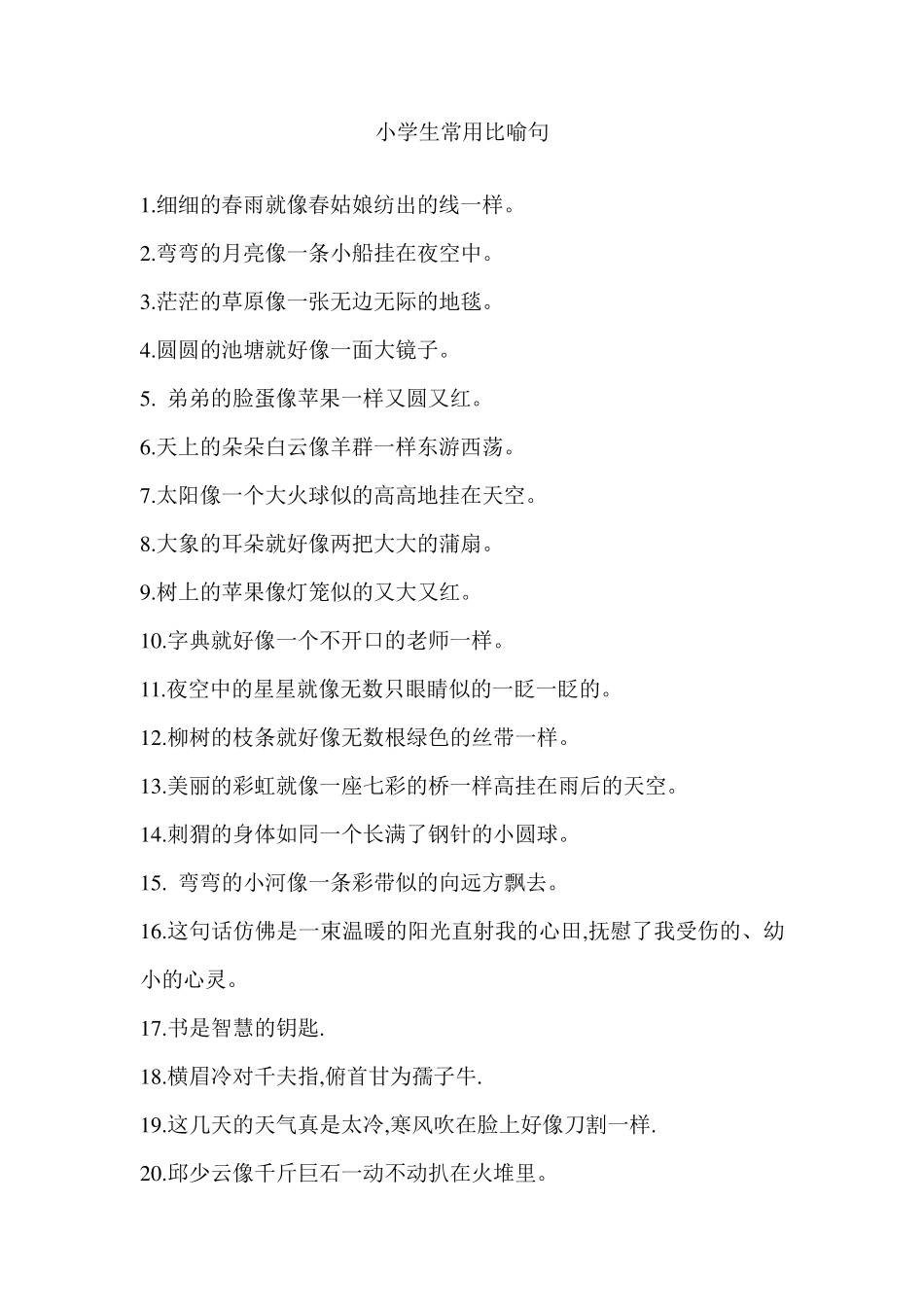 小学生常用比喻句50句(修辞积累)_第1页