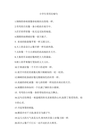 小学生常用比喻句50句(修辞积累)