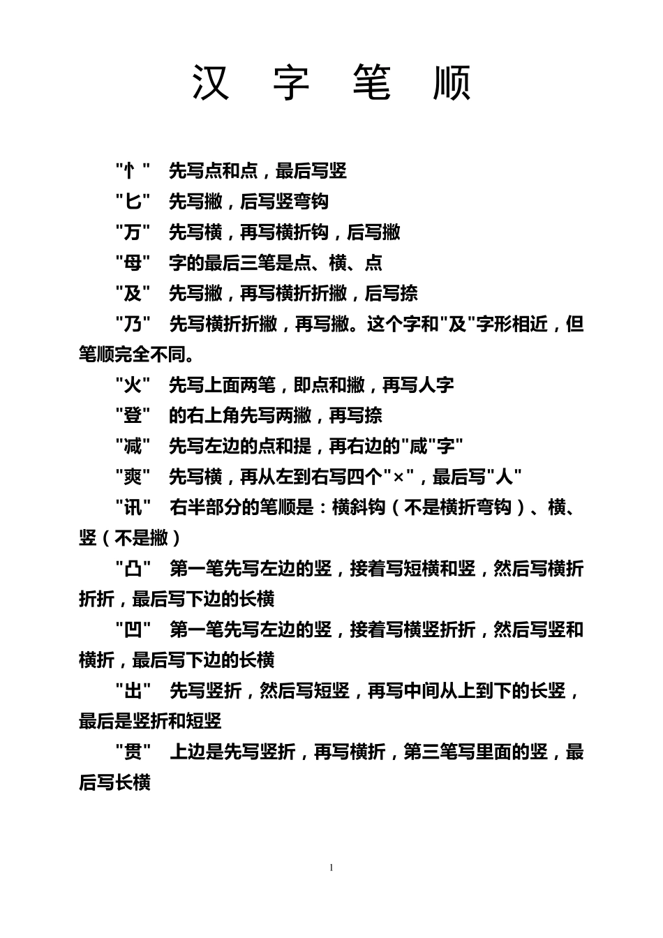 小学生常用汉字笔顺_第1页