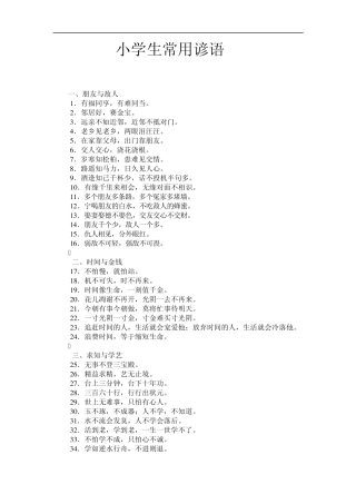 小学生常用谚语与歇后语