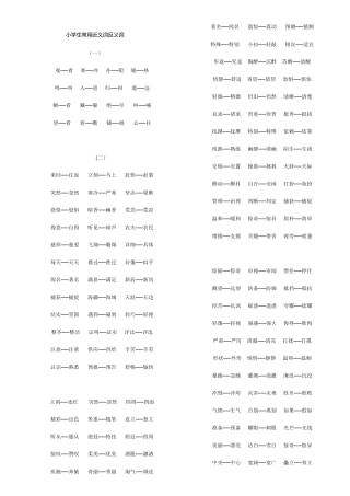 小学生常用近义词反义词
