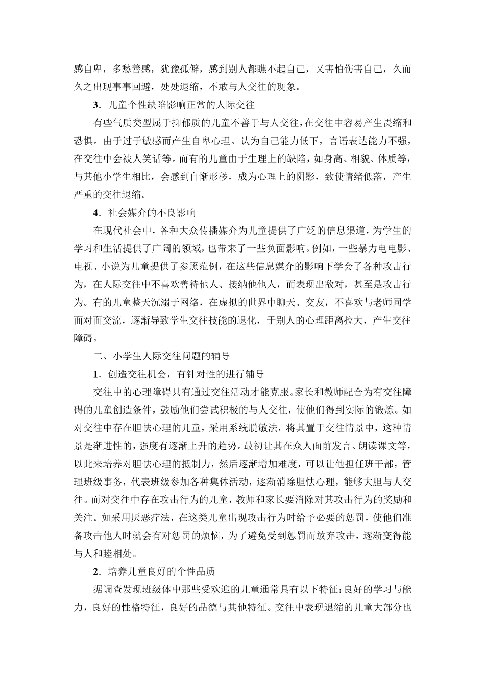 小学生常见人际交往心理问题及辅导_第2页