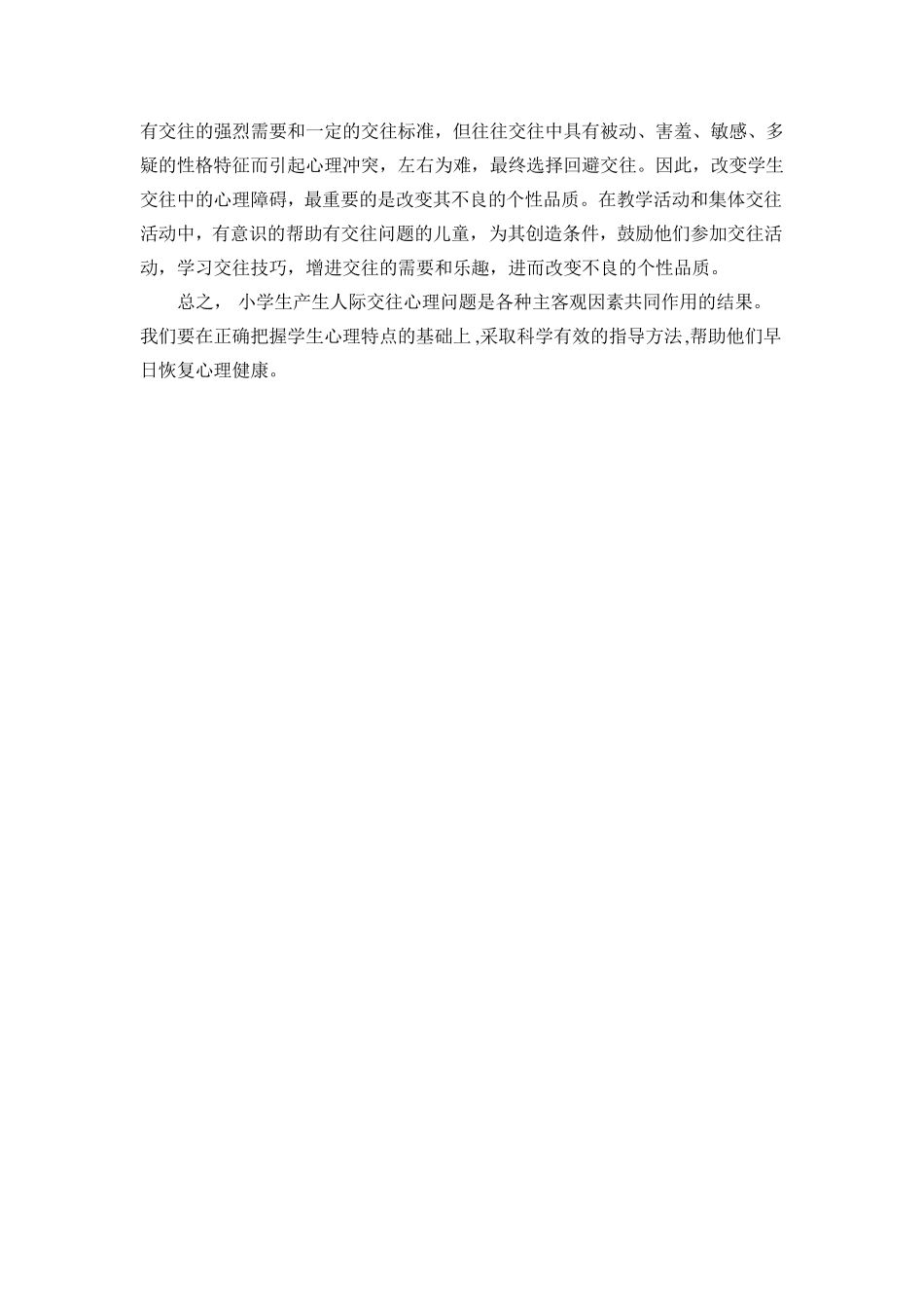 小学生常见人际交往心理问题及辅导_第3页