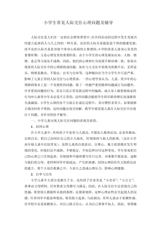 小学生常见人际交往心理问题及辅导
