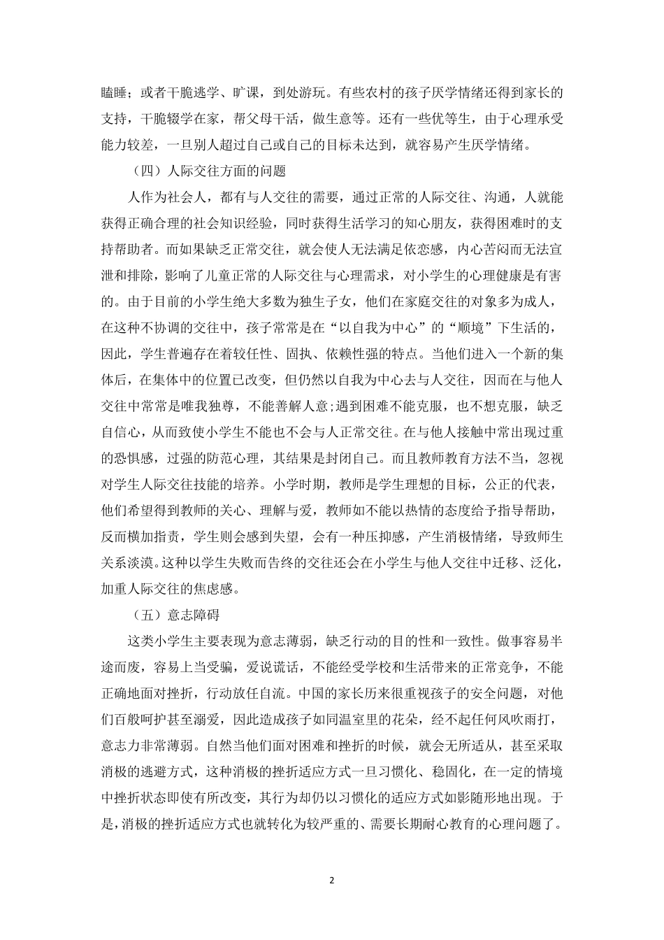 小学生常见心理问题及对策_第2页