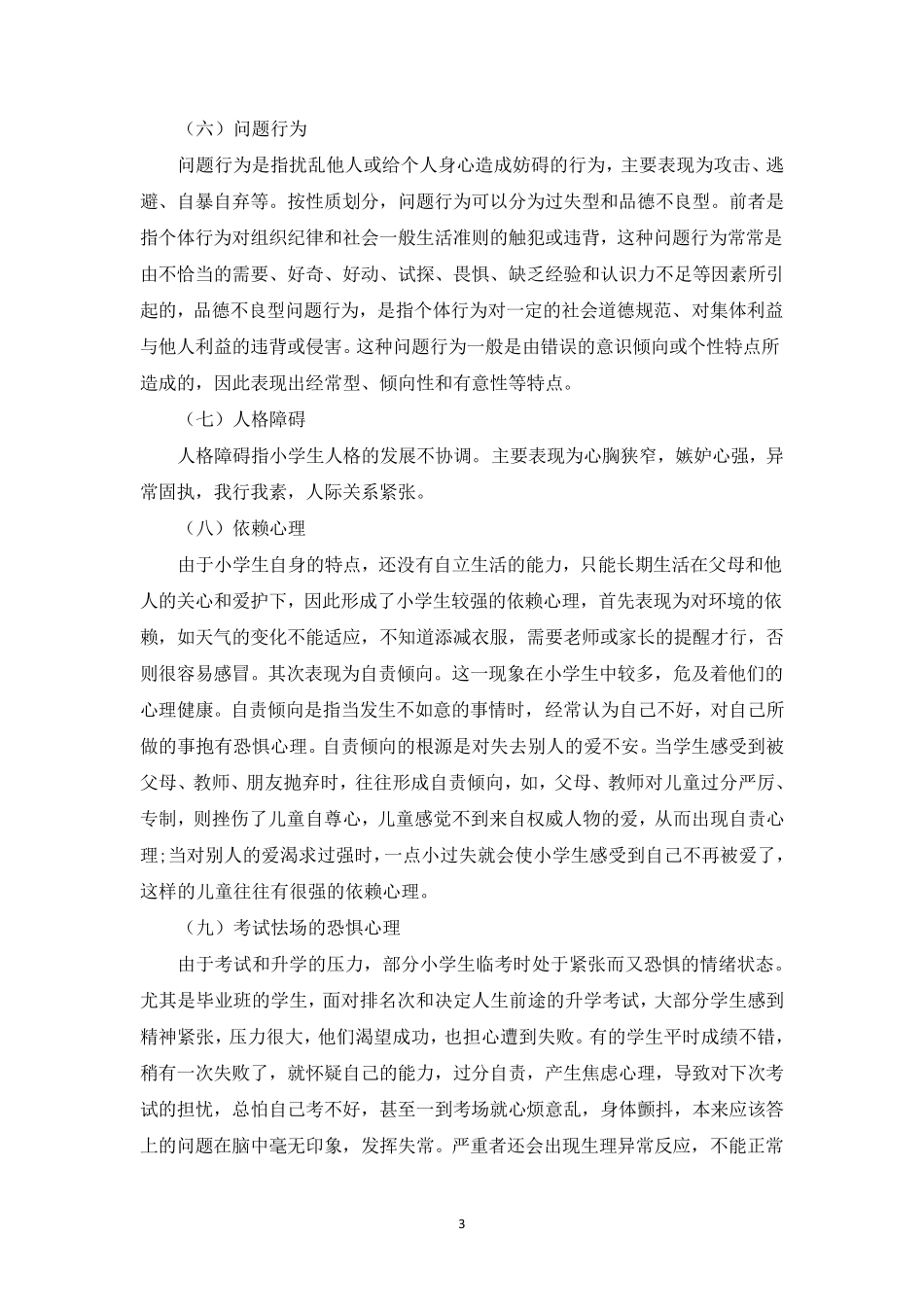 小学生常见心理问题及对策_第3页