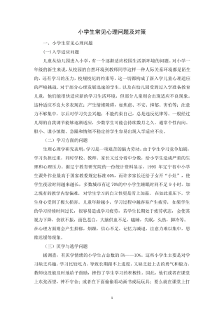 小学生常见心理问题及对策