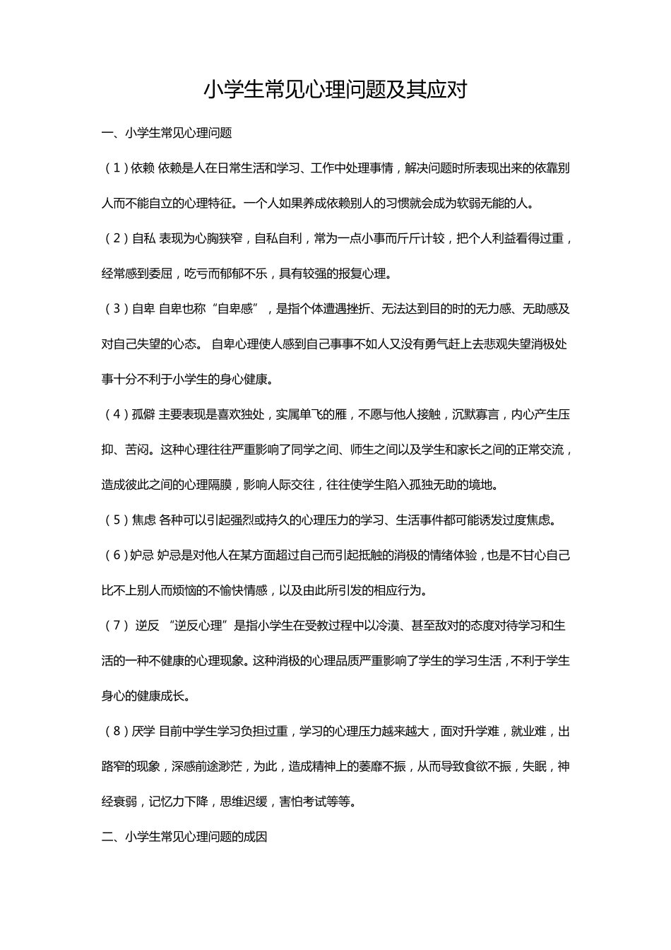 小学生常见心理问题及其应对_第1页