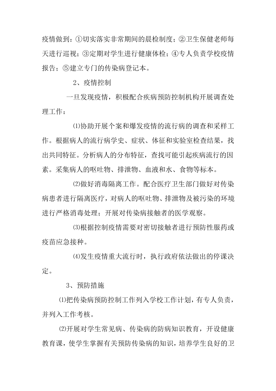 小学生常见病防治计划及开展疾病预防工作总结_第2页