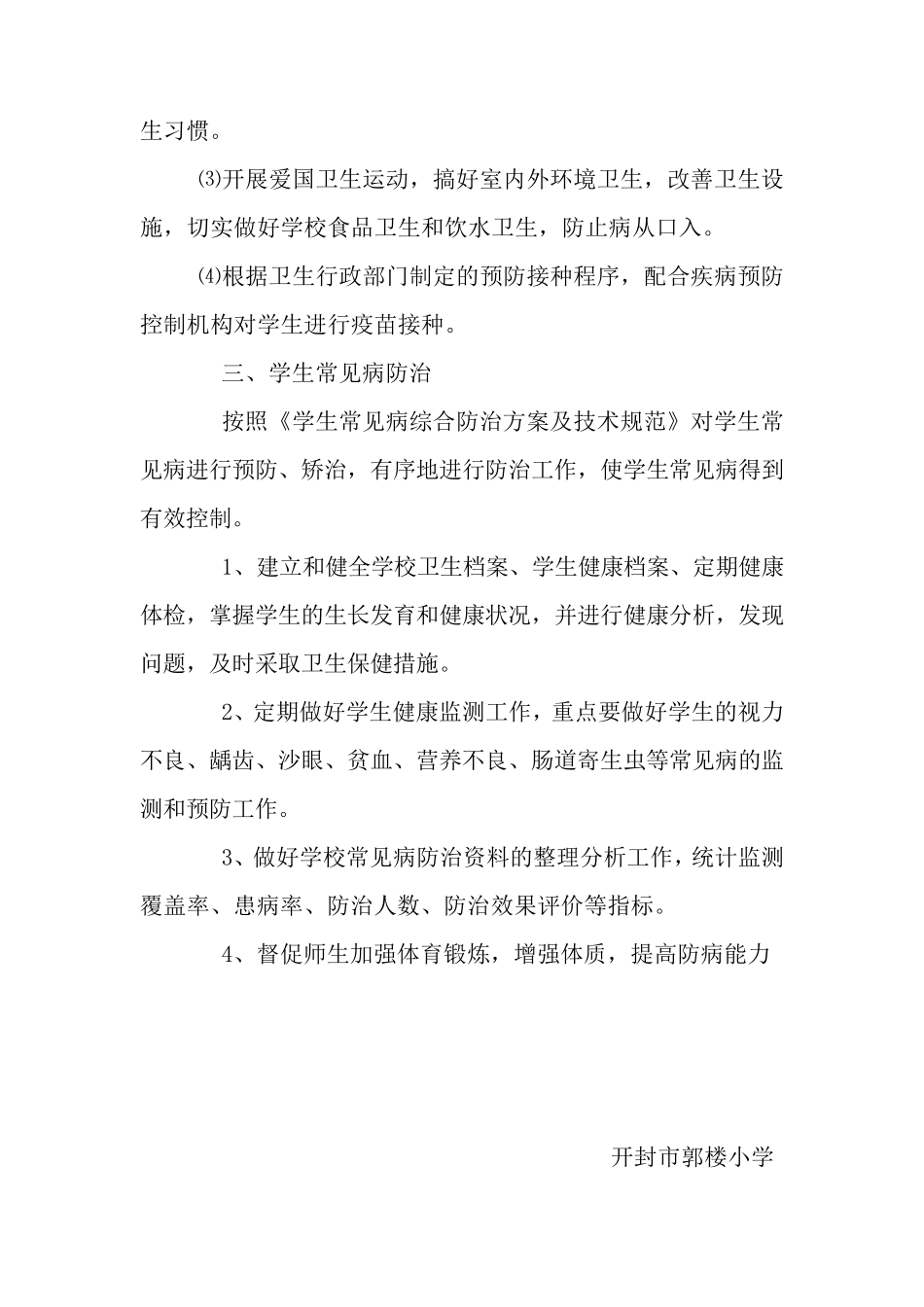 小学生常见病防治计划及开展疾病预防工作总结_第3页