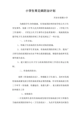 小学生常见病防治计划及开展疾病预防工作总结