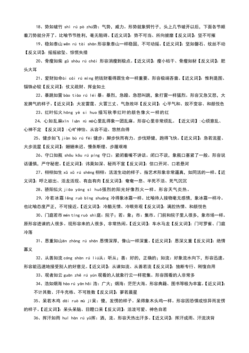 小学生常见成语分类一含修辞手法的成语及解释_第2页