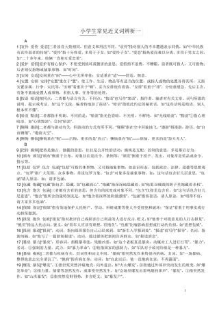 小学生常见近义词辨析