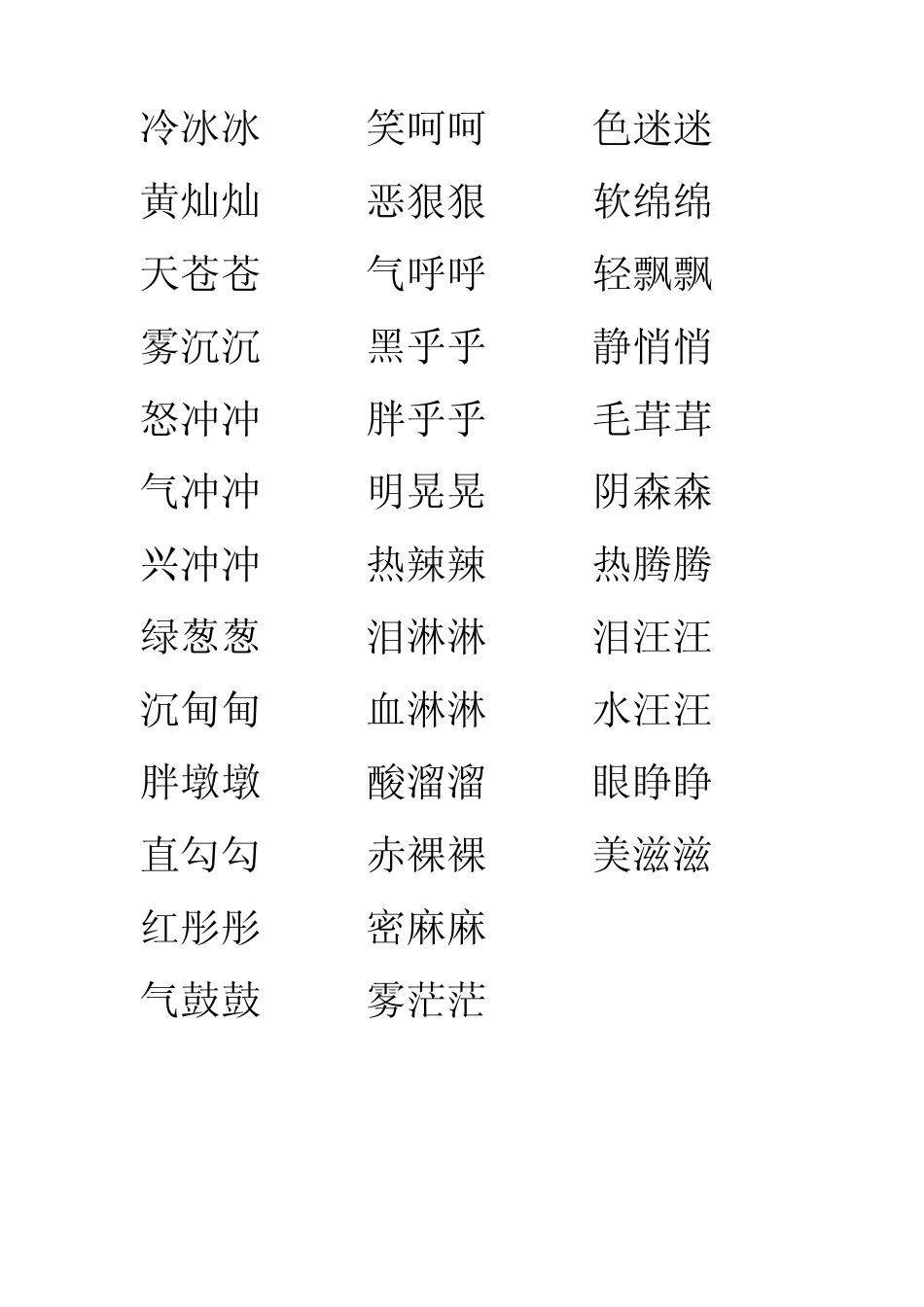 小学生常见重叠词_第2页