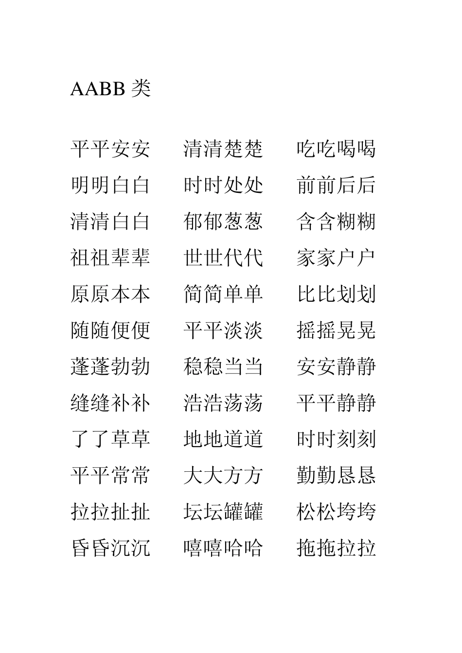 小学生常见重叠词_第3页