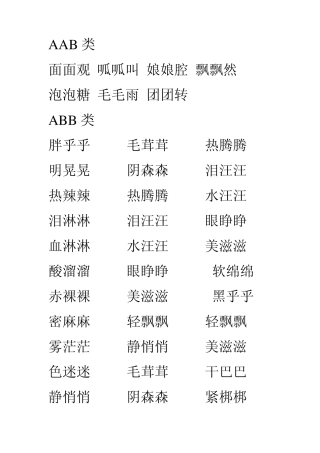 小学生常见重叠词