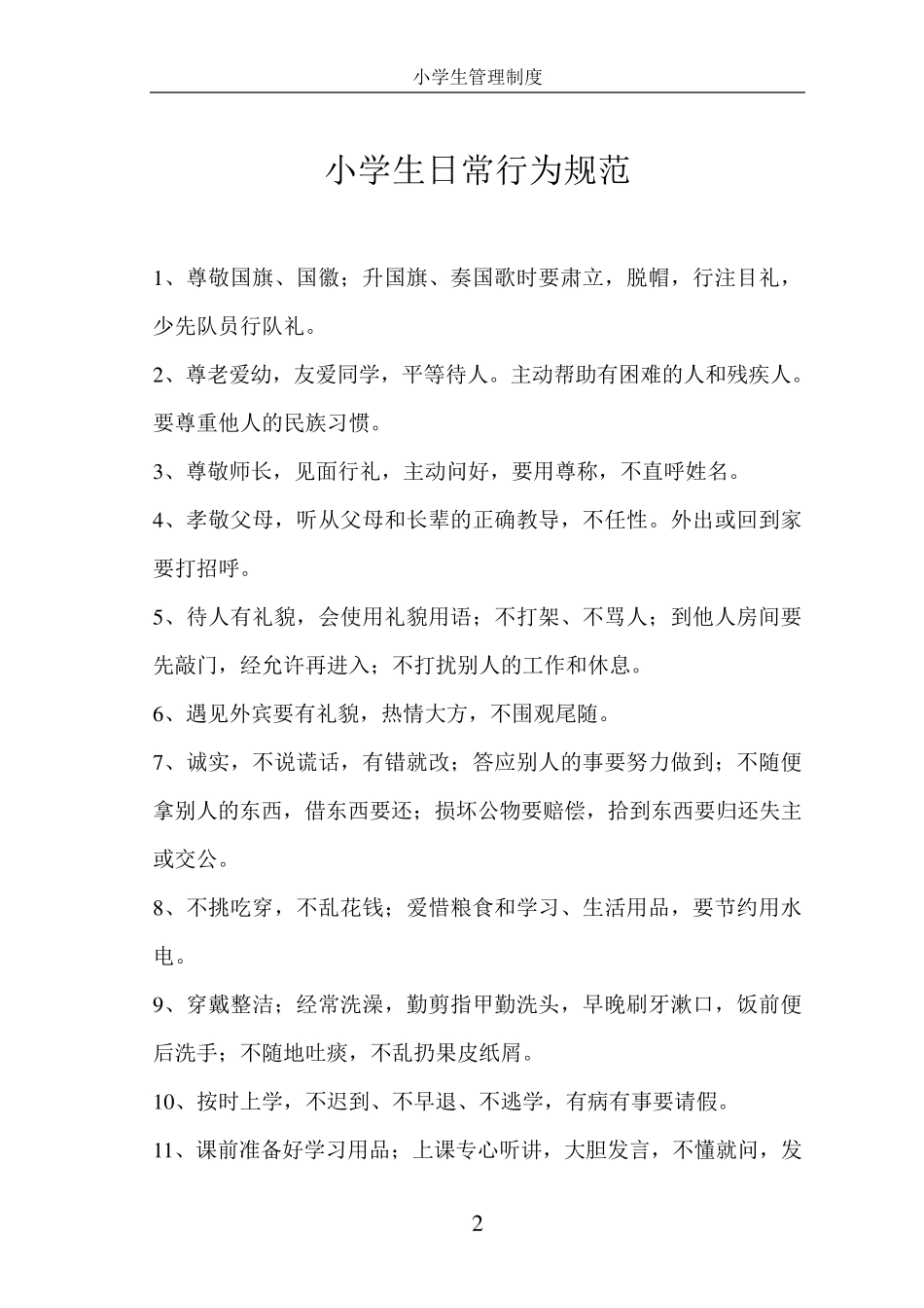 小学生常规管理制度_第2页