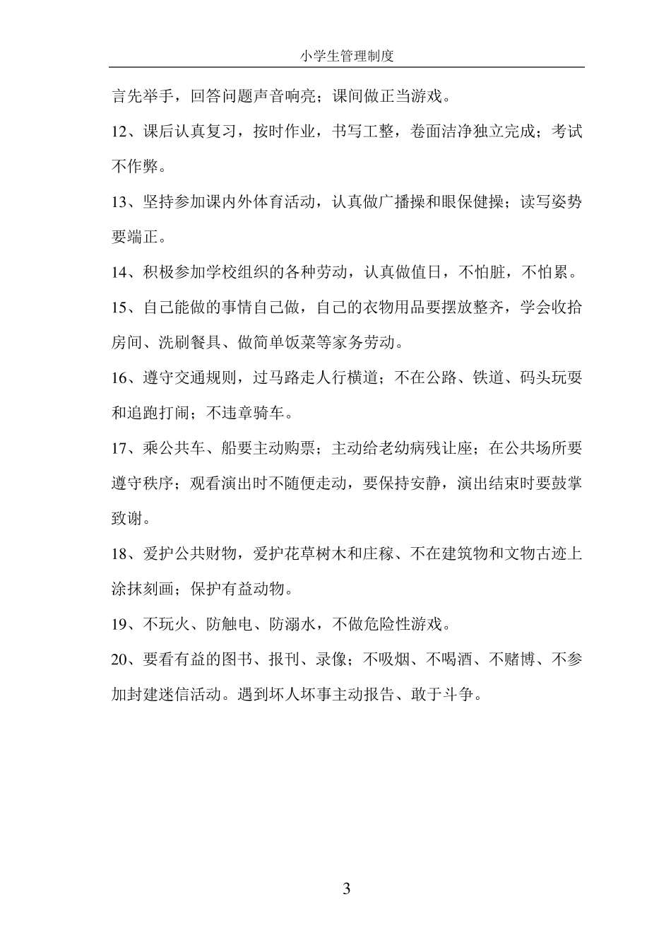 小学生常规管理制度_第3页