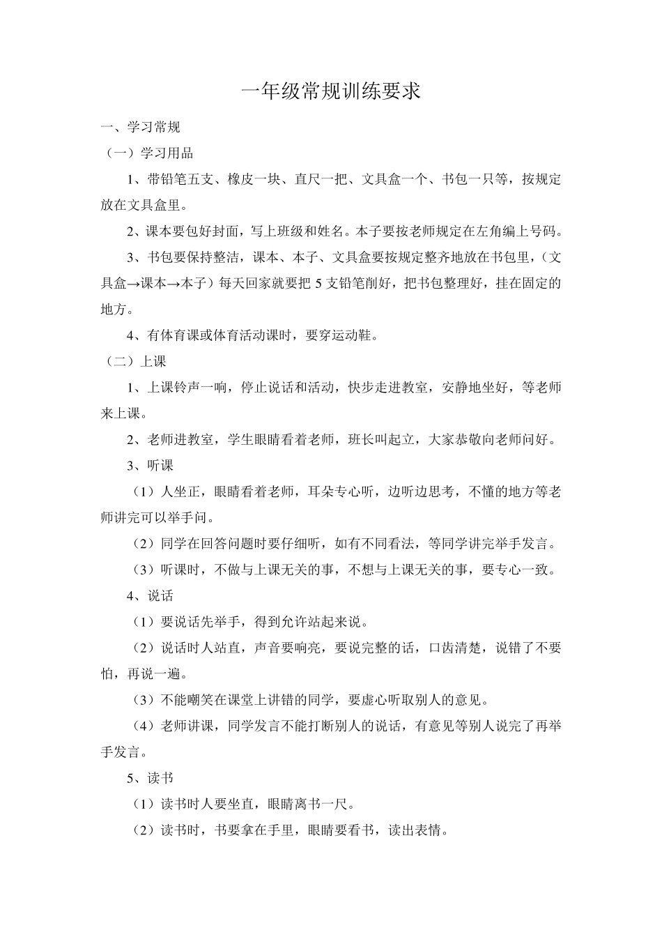 小学生常规要求_第1页