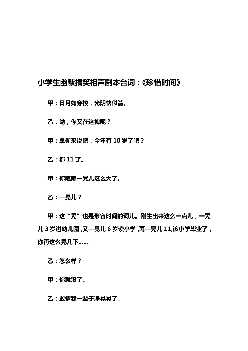 小学生幽默搞笑相声剧本台词资料_第1页