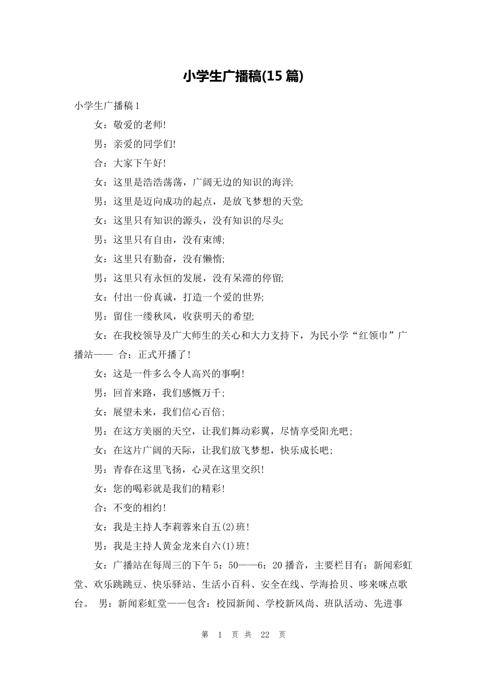 小学生广播稿(15篇)_第1页