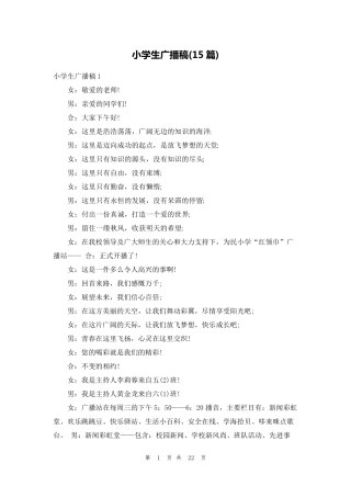 小学生广播稿(15篇)