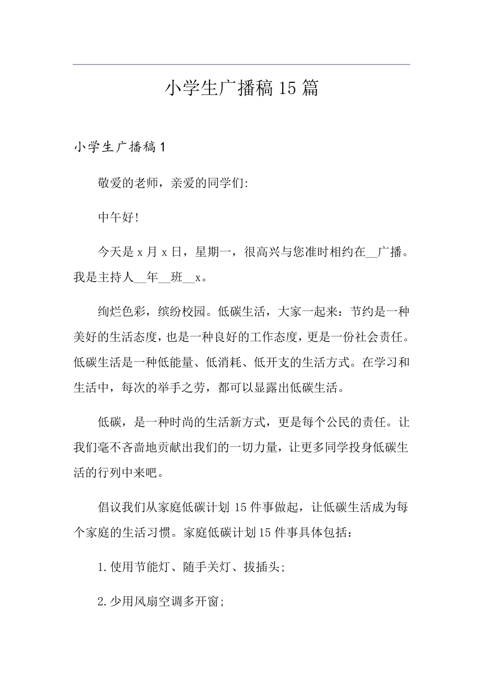 小学生广播稿15篇_第1页