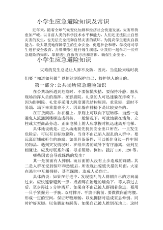 小学生应急避险知识及常识