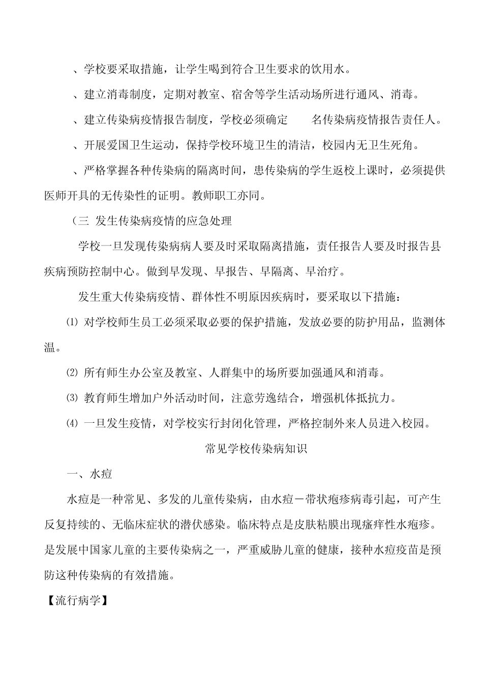 小学生应该怎样预防常见传染病的防治措施_第2页