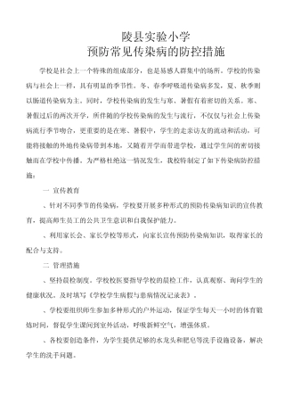 小学生应该怎样预防常见传染病的防治措施