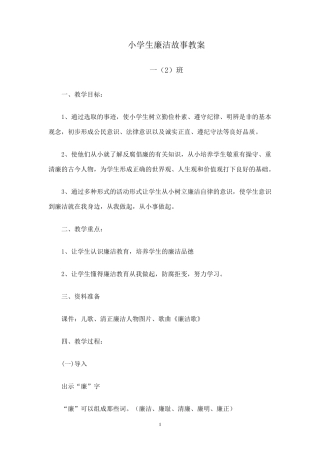 小学生廉洁故事教案