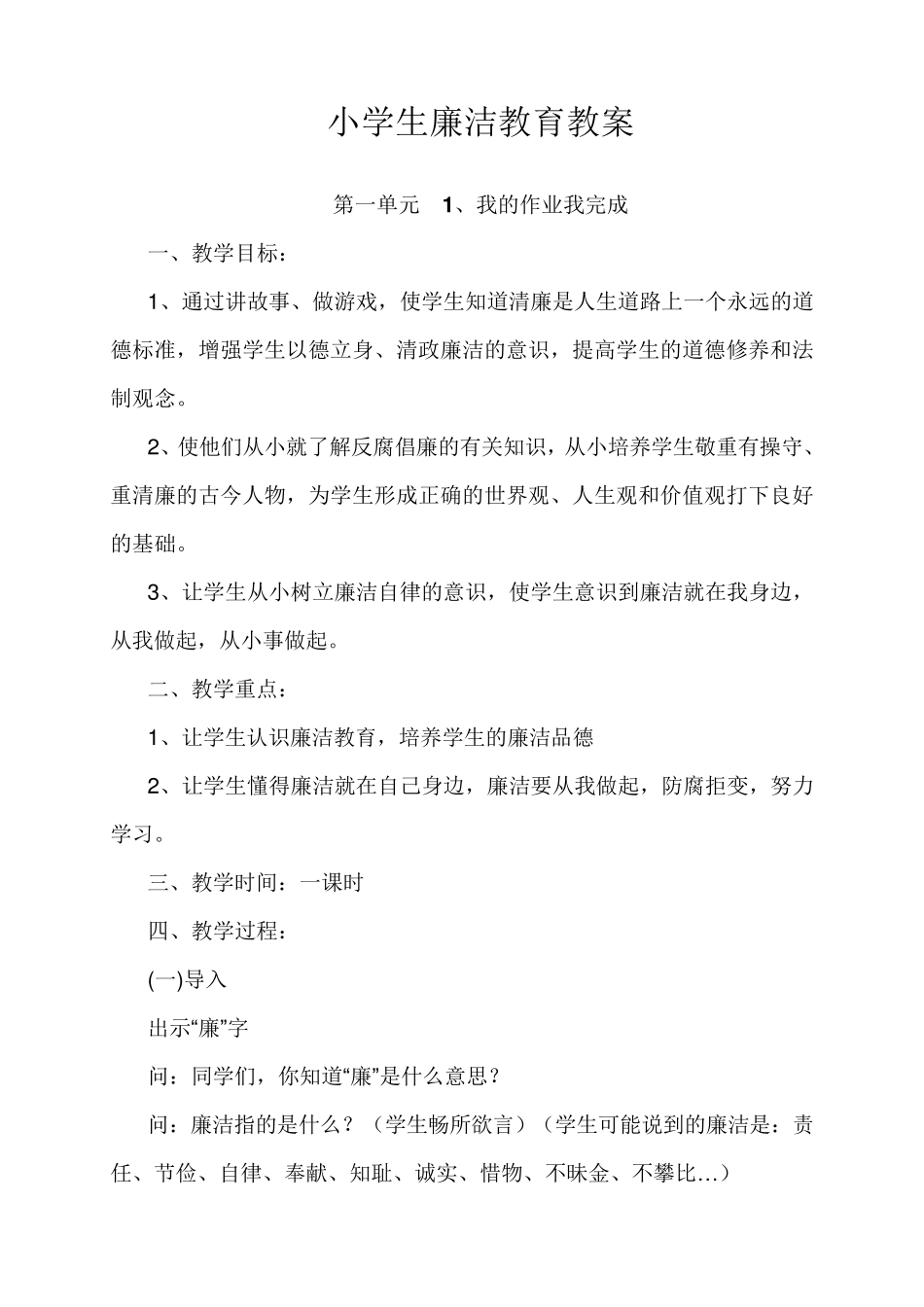 小学生廉洁教育教案_第1页