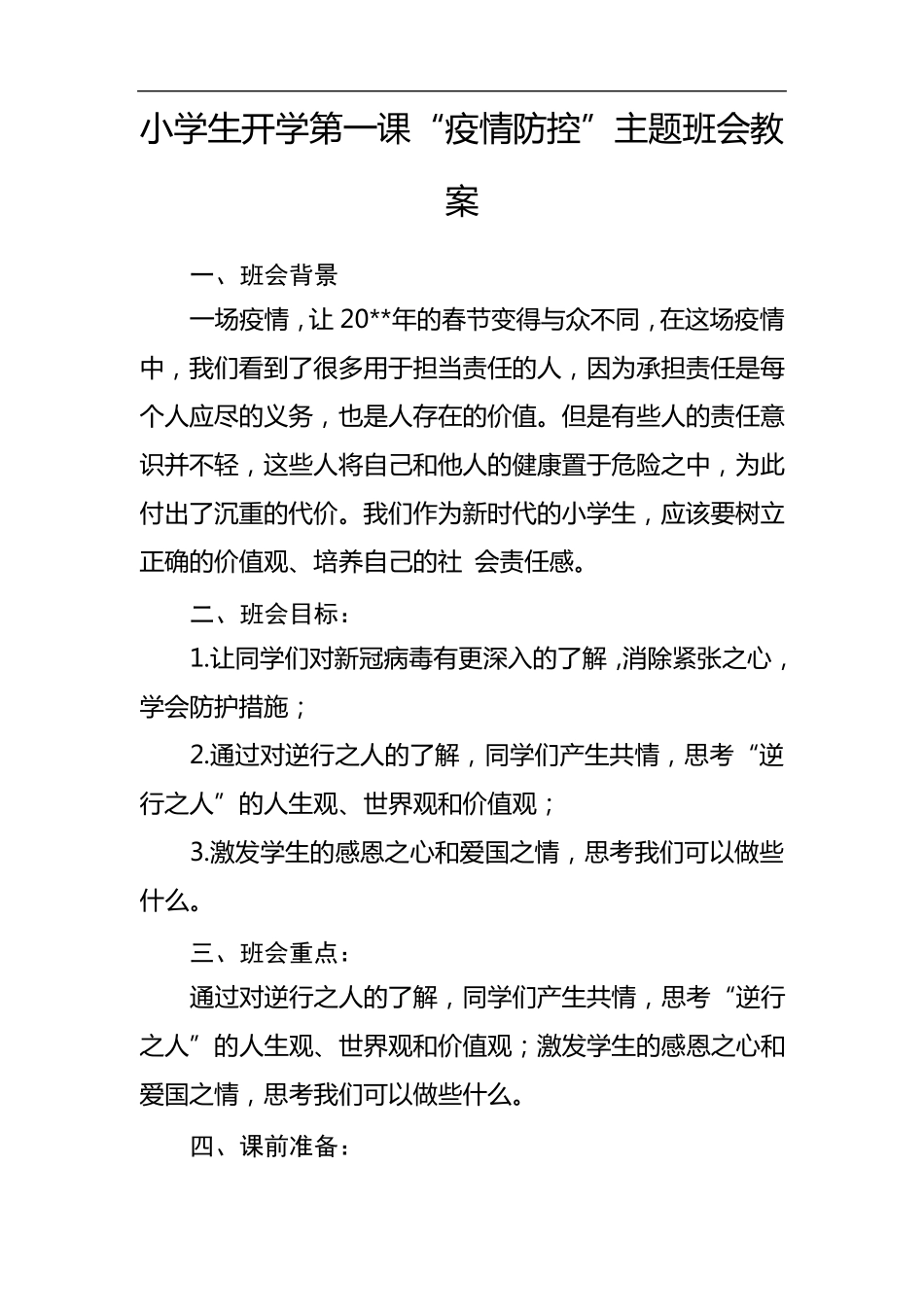 小学生开学第一课“疫情防控”主题班会教案_第1页