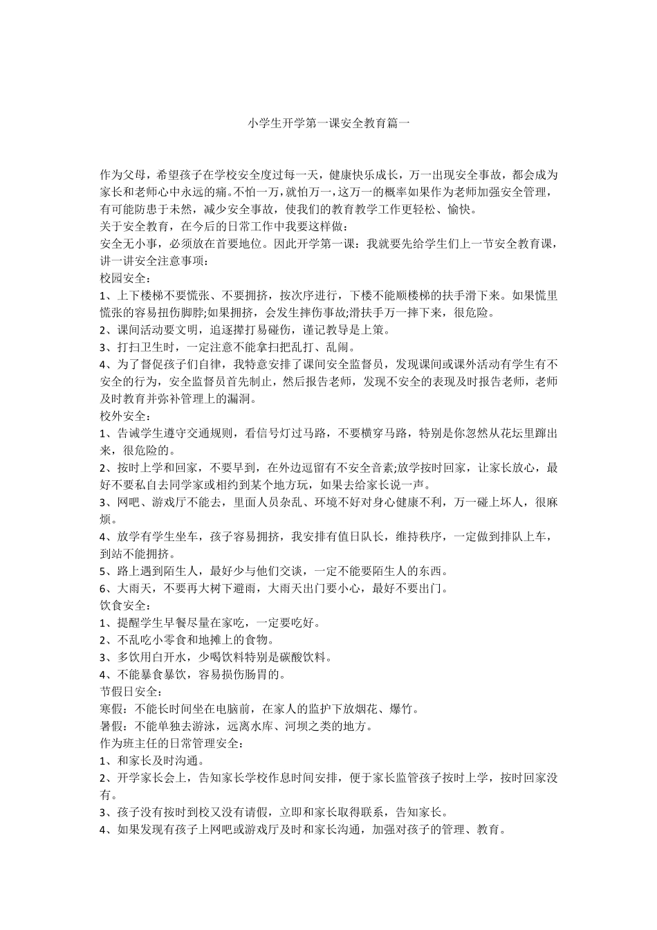 小学生开学第一课安全教育篇一_第1页