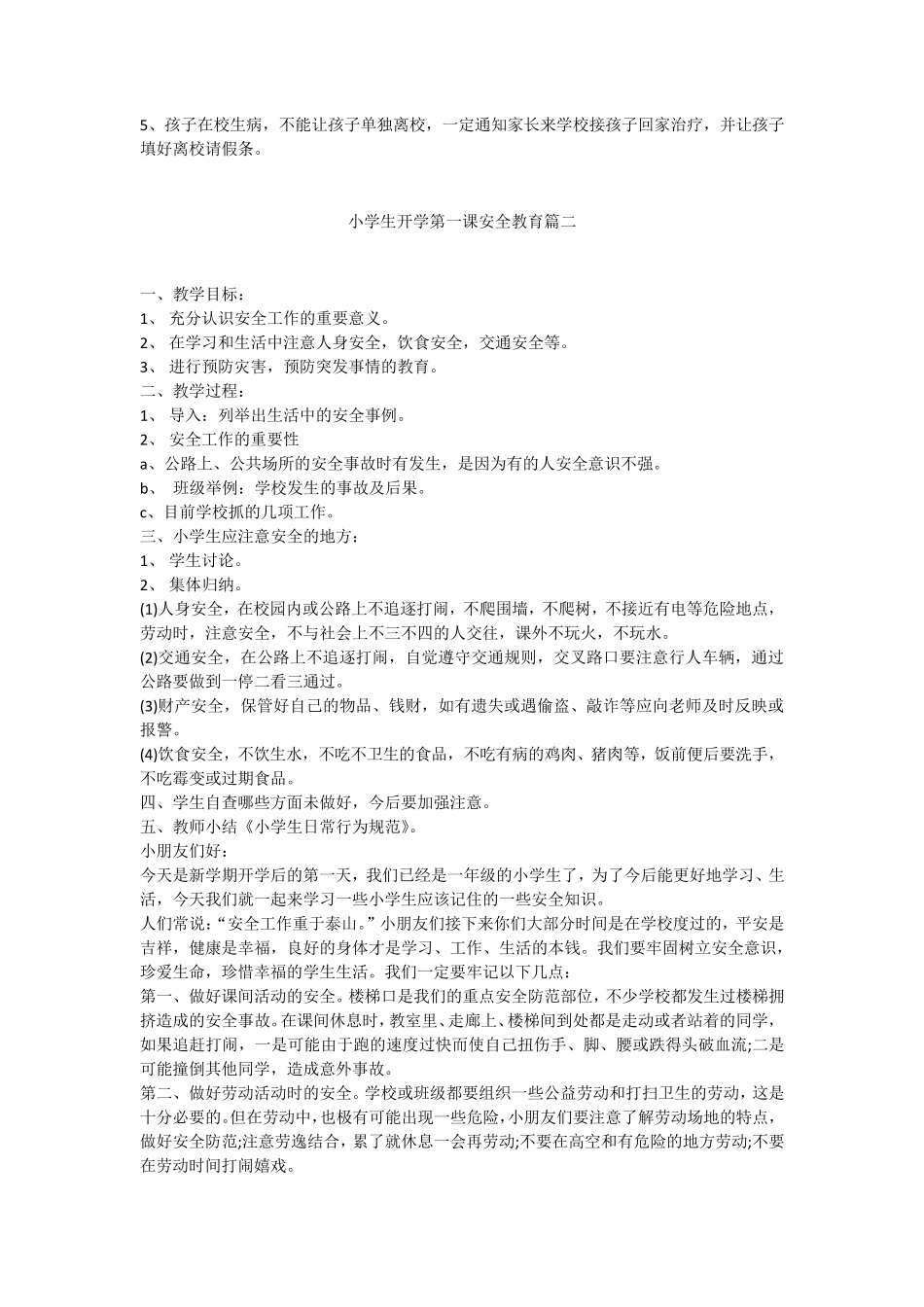 小学生开学第一课安全教育篇一_第2页