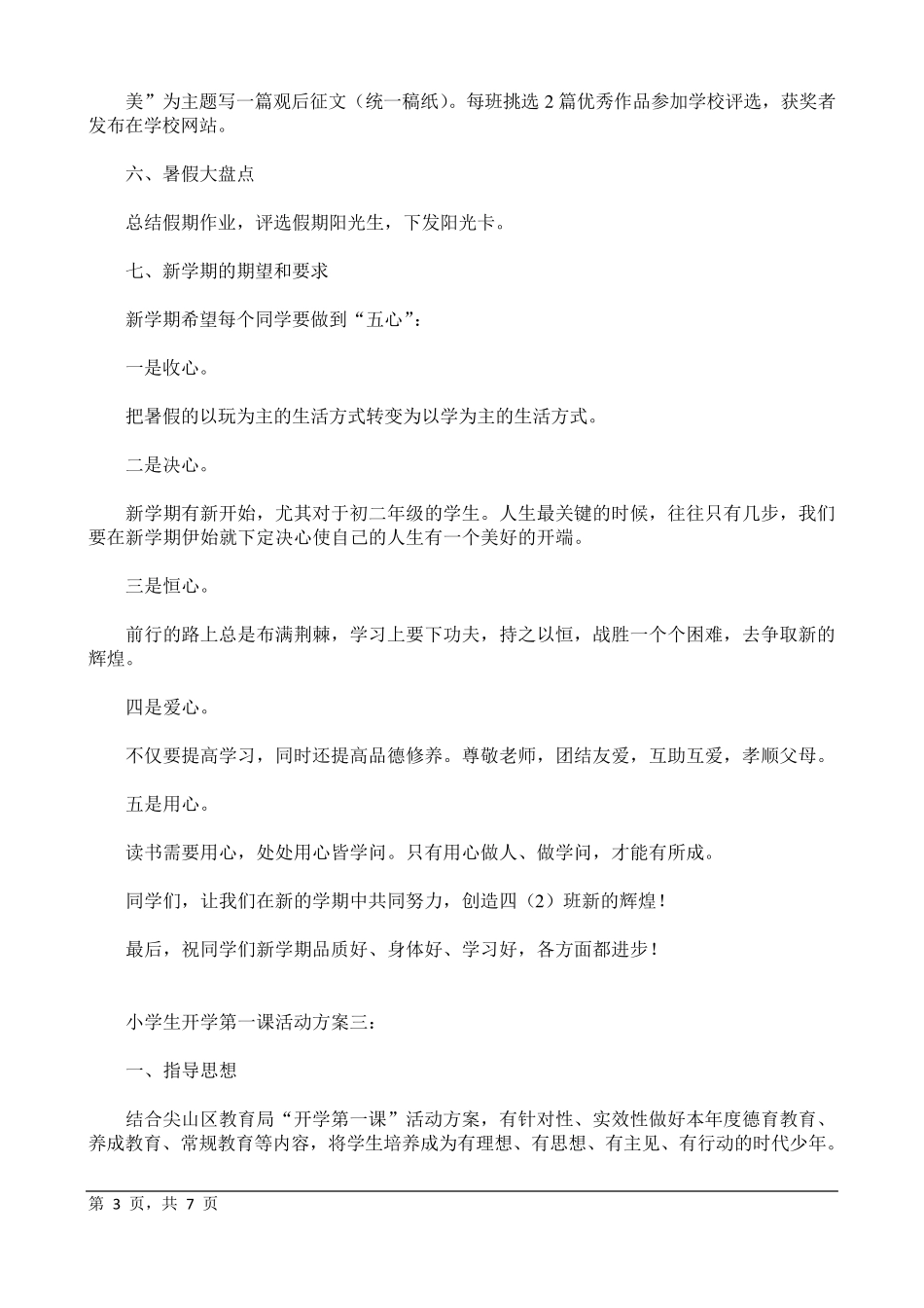 小学生开学第一课活动方案_第3页