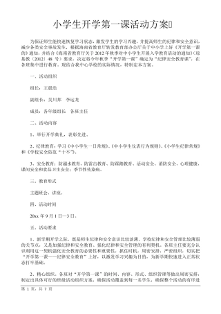 小学生开学第一课活动方案