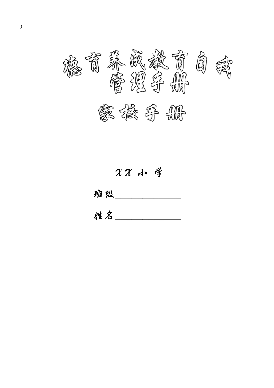 小学生德育成长手册_第1页