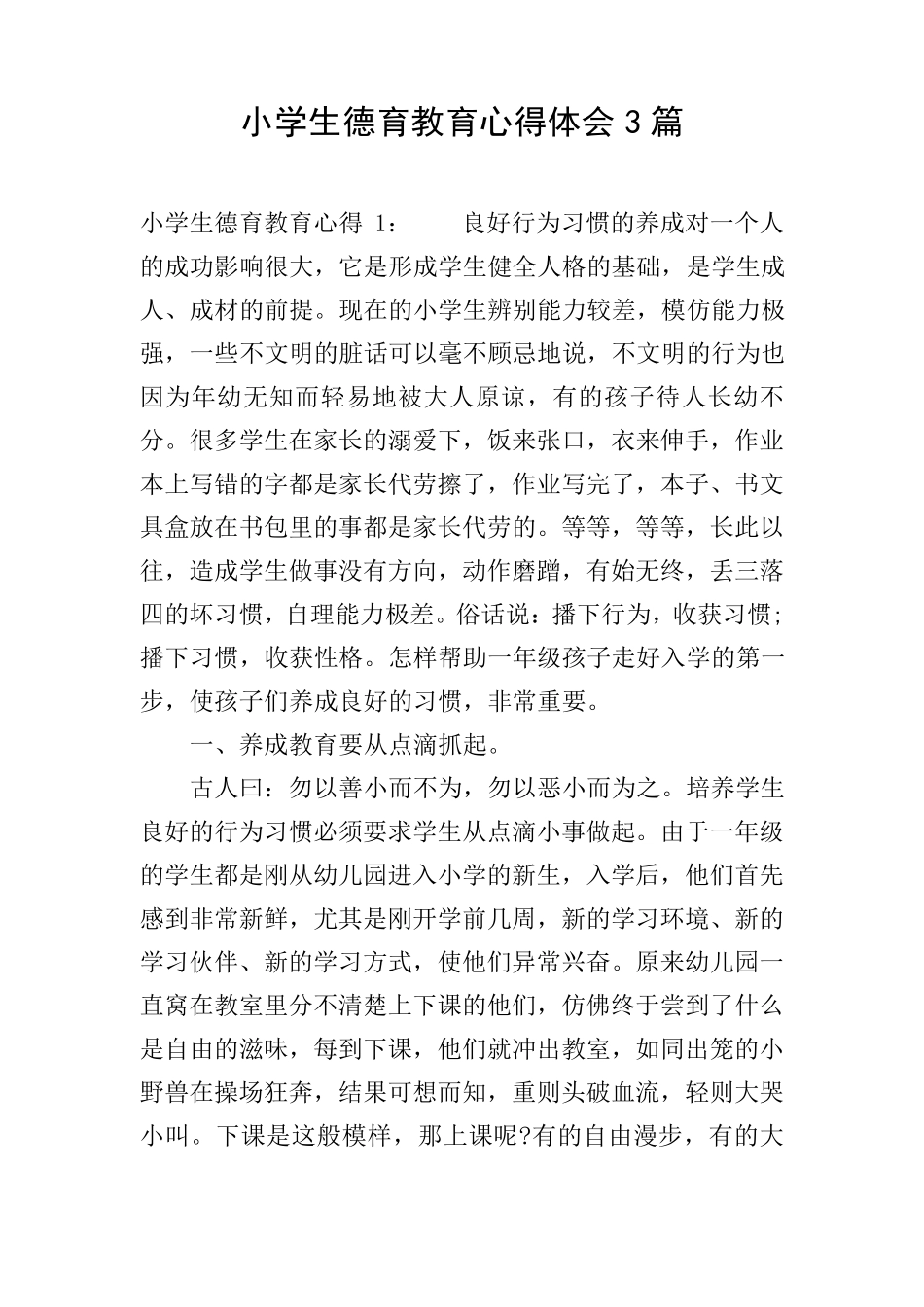 小学生德育教育心得体会3篇_第1页