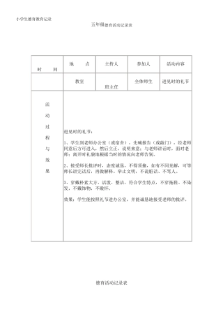 小学生德育教育记录