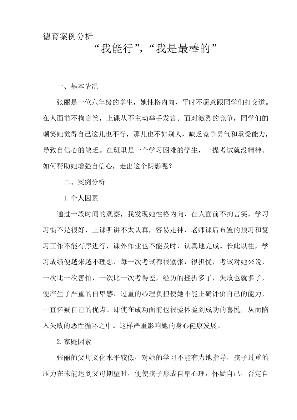 小学生德育案例分析_第1页