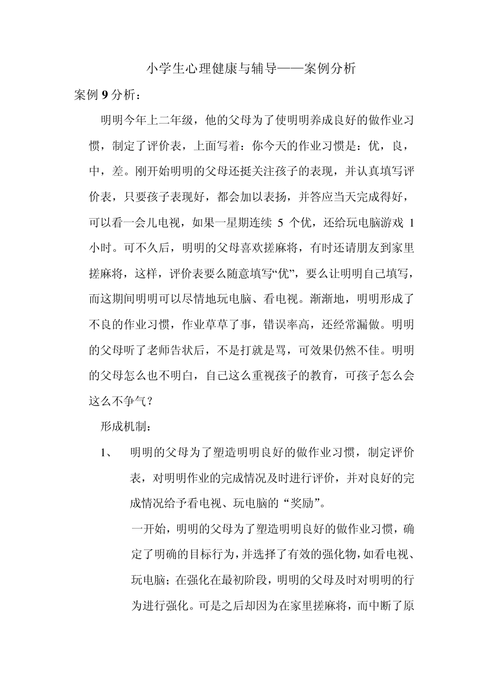 小学生心理健康与辅导案例分析_第1页