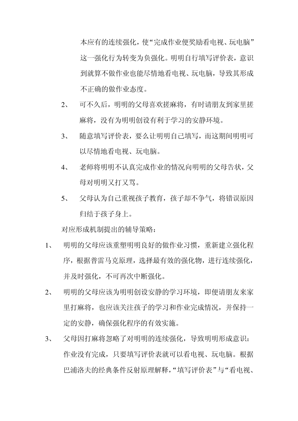 小学生心理健康与辅导案例分析_第2页