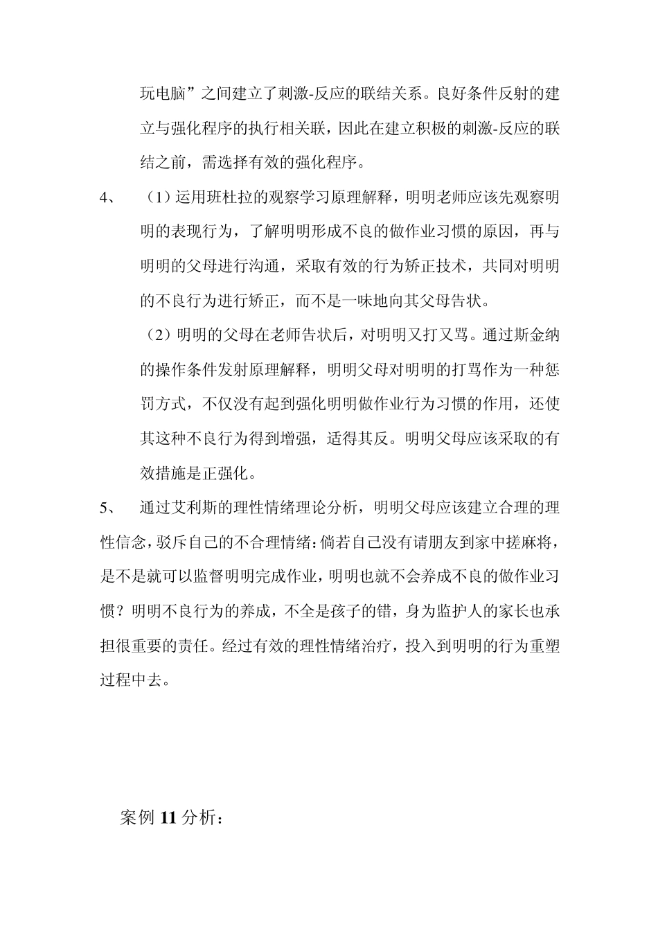 小学生心理健康与辅导案例分析_第3页